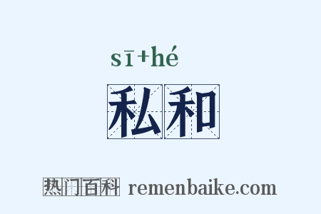 私和是什么意思的图片